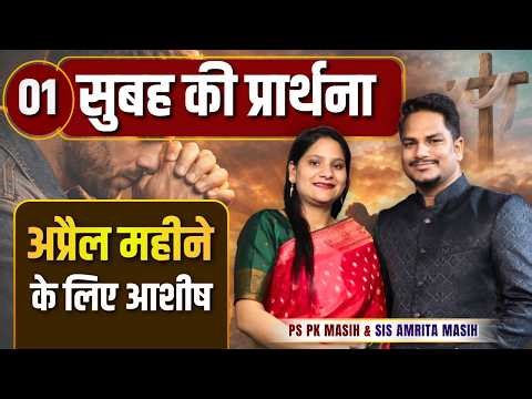 Morning Prayer | अप्रैल महीने की आशीष | Ps PK masih & Sis Amrita masih | hindi bible message