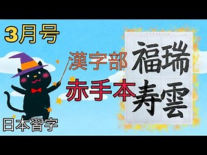【瑞雲福寿】日本習字 3月号【赤手本】