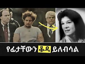 የሰዎች ፊት ቆዳ ለብሶ ያዙት | feta squad