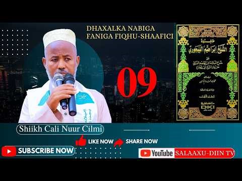 FIQHU-Shaafici-XASHIYATUL-BAAJUURI-009-AAD-Sheekh Cali Nuur Cilmi #DAAWO_SUBISCRIBE_SHARE_LIKE_SAARI