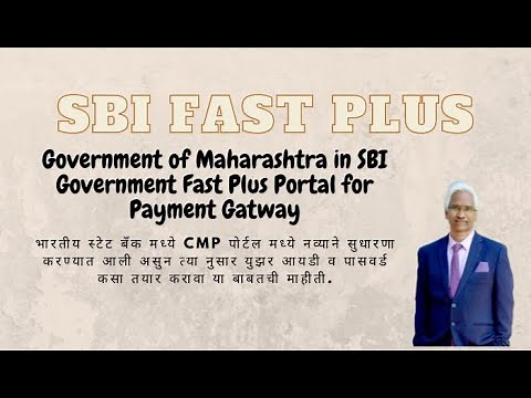 SBI Fast Plus CMP पोर्टल मध्ये नव्याने सुधारणा करण्यात आली असुन युझर आयडी व पासवर्ड कसा तयार करावा