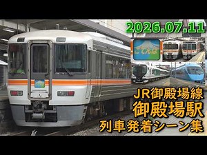 【特急ごてんば号など】JR御殿場線 御殿場駅 列車発着シーン集 2026.07.11