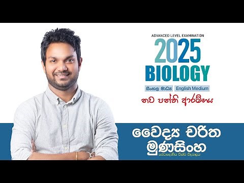 2025 A/L Biology පන්ති ආරම්භය - Dr. Charitha Munasinghe