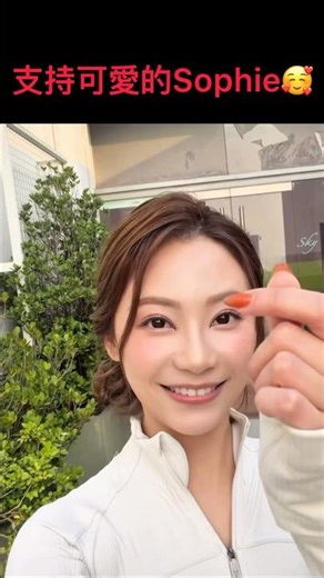 大家快投葉蒨文一票🔥｜支持可愛的Sophie💖💖💖