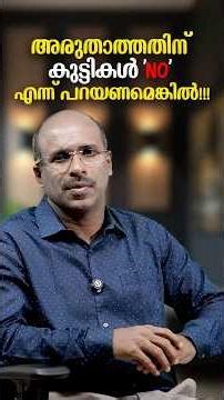അരുതാത്തതിന് കുട്ടികൾ ' NO' എന്ന് പറയണമെങ്കിൽ | മാതാപിതാക്കൾ ശ്രദ്ധിക്കേണ്ടത്