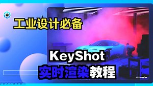 工业设计必备|零基础Keyshot渲染入门教学-01