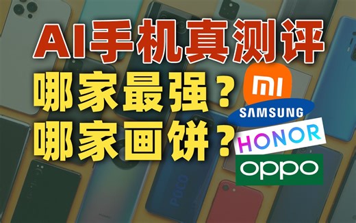 自费AI手机真测评：哪个手机的AI能力最强？哪家又在疯狂画大饼？
