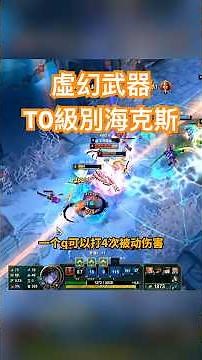 虛幻武器看不懂嗎？一個影片教會你 #lol #leagueoflegends #游戏 #英雄聯盟 #遊戲 #电玩游戏解说 #aram #海克斯 #shorts