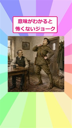 意味がわかると怖くないジョーク #シュール #思わず納得 #明日使える