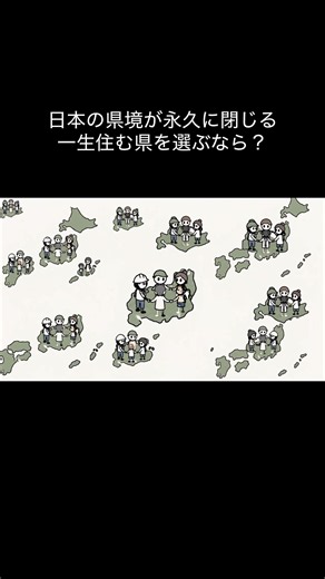 一生住む県を選ぶなら？｜県境が永久封鎖されたらどこに残るべきか