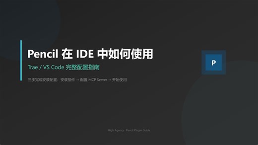 pencil在ide中如何使用