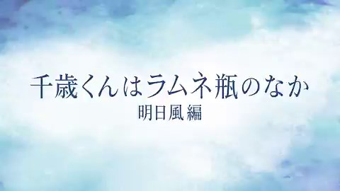 #千歳くんはラムネ瓶のなか 11〜13話感想延期されていたチラムネの11〜13話が本日配信されました。豊作だった2026年冬アニメと比較しても曲を含めたOPとヒロインたちの魅力に関してはTOPクラスにはなるのではないでしょうか！正反対な君と僕と男性主人公の声優が一緒ということもあり、それとの比較になりますが、正反対は決して飾らない等身大の若者たちを描写しており、共感の連続でした。しかしこちらは登場人物が美化もしくは理想化されているうえに歯が浮くようなポエミーな台詞が続出するので現実感に欠けるのが難点だと思います。それでも理想と現実の狭間に悩む千歳と明日風の描写は良かったと思いますし、こういうお姉さんと一度はデートしてみたいなと思うほど明日風を魅力的に描写していました。千歳と明日風が今から駆け落ちというところでラストとなり、その続きは今年中に放送されるという第2クール待ちとなりました。楽しみに待ってます！