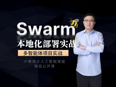 【大模型实战】实战OpenAI最新开源swarm智能体！swarm框架 Swarm本地化部署实战;卢菁博士授课 多智能体快速入门与项目开发实战