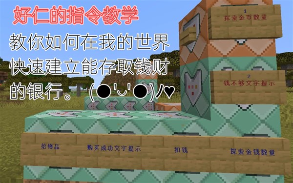 【Minecraft我的世界】在租赁服务器用计分板指令商店，超简单建立银行的方法。