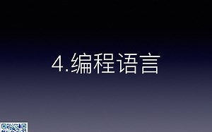 【练摊编程讲iOS/Swift】从零到上架 - 04 编程语言