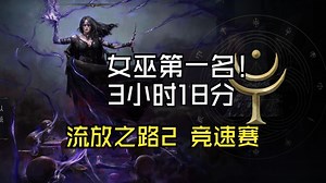 【流放之路2】竞速赛第一周 GuyThatDies 女巫第一名 3小时18分