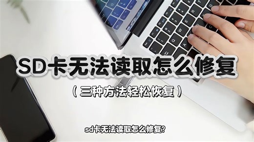 干货！SD 卡无法读取咋修复？3 个方法超实用！