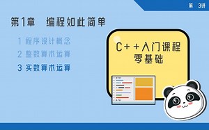 《C  入门课程》 第03讲 实数算术运算