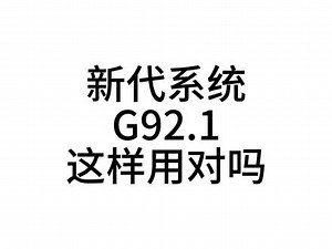 g92.1指令功能