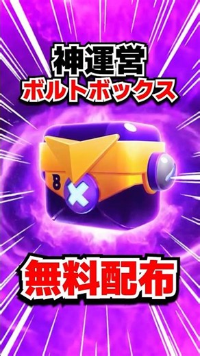 Brawl Stars Official Freebie Incoming🔥 Don't Forget to Claim Your Bolt Box🎁 Ends June 22nd at 4 P...