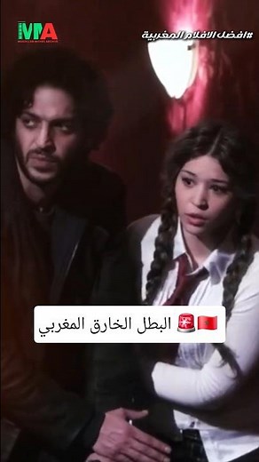 اقوى و اعظم بطل خارق فالافلام المغربية 🔥🇲🇦