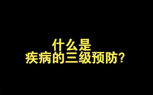 什么是疾病的三级预防？