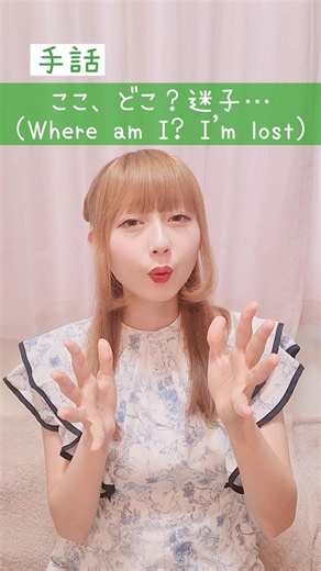 【手話】「ここ、どこ？迷子…」難聴・聴覚障がい・ろう者・初心者向け｜日本手話（JSL）Japanese Sign Language “Where am I? I'm lost” #shorts #手話