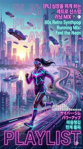 심장을 뛰게 하는 레트로 신스팝 러닝 MIX 🏃‍♂️💨 80s Retro Synthpop Running (140 BPM)
