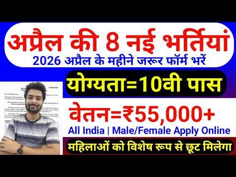Top 8 Government Job Vacancy in April 2026 | Upcoming 10 सरकारी नौकरी के FORM | Vacancy 2026