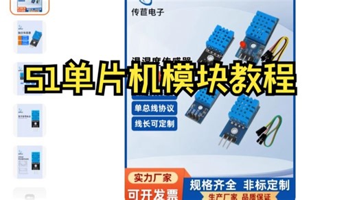 51单片机模块教程——DHT11实验效果