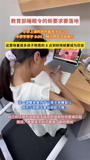 8点到校要成过去式！中小学上课时间延后，双职工家长却犯了愁 #中小学上课时间调整 #睡眠令落地 #热门