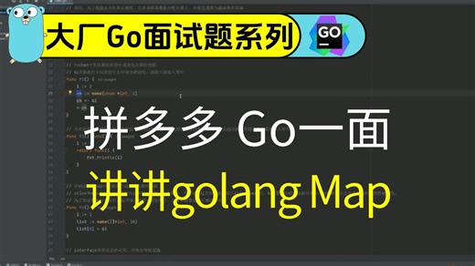拼多多 Go面试题：讲讲golang Map