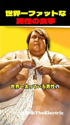 世界1太った男の食生活