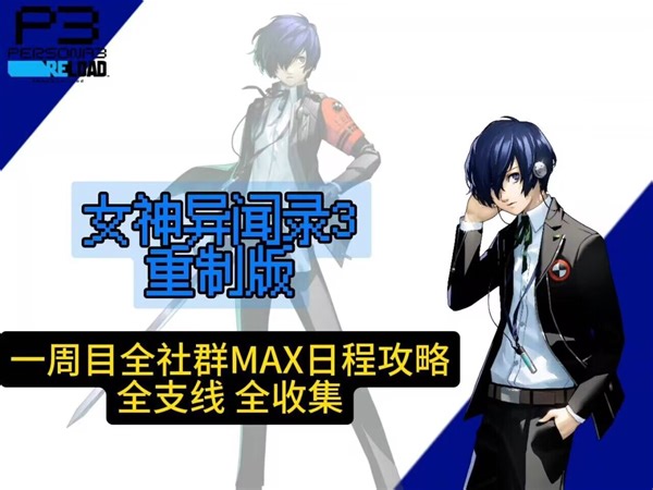 『P3R』一周目全社群MAX白金日程攻略丨全支线丨数据查询丨全面具合成等，女神异闻录3Reload