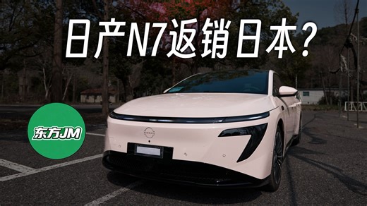 日本网友如何评价日产N7返销日本？