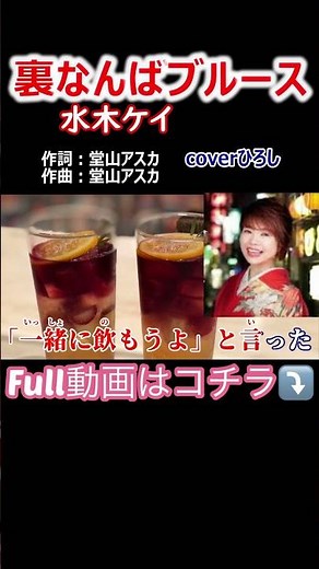 #水木ケイ #裏なんばブルース 大阪演歌の元気娘 復活! #演歌 #新曲 #shorts
