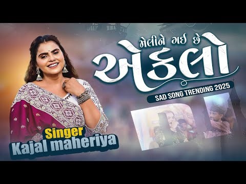 MELINE GAI TU AEKLO || KAJAL MAHERIYA LIVE PROGRAM || SAD SONG KAJAL MAHERIYA