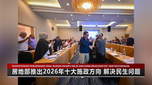 【 #RTM华语新闻 直播】 日期：2026年1月18日 主播：Rasyidah 拉丝达 -----------确切资讯·只在RTM ----------- 脸书：https://www.facebook.com/rtmmandarin IG：https://instagram.com/rtmmandarin X：https://x.com/rtmmandarin Threads：https://www.threads.com/@rtmmandarin 优管：https://www.youtube.com/rtmmandarin #BeritaRTM #RTMMandarin #TV2Mandarin | RTM 华语新闻