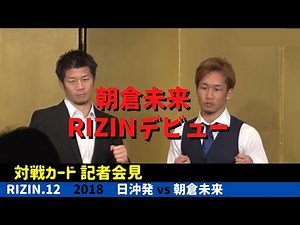 【RIZIN.12】朝倉未来 RIZINデビュー / 日沖発 vs 朝倉未来 / Fight Card | Press Conference