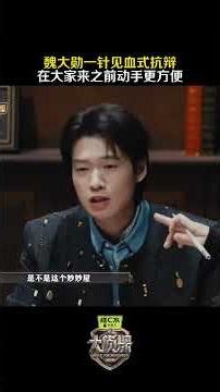 #Wei Daxun's incisive rebuttal