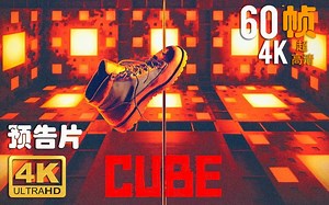 日版异次元杀阵【Cube】 #1 预告片 2021 (4K HDR 60FPS) NEW
