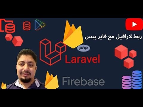 ازي اربط لارافيل مع فاير بيس how to connect firebase by laravel || laravel firebase sdk tutorial