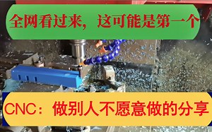 这可能是全网第一个，敢直播CNC加工全过程，因为太多东西可以学了