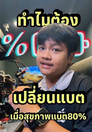 ทำไมแบตเตอรี่ต่ำกว่า 80% ควรเปลี่ยน ..? มาฟัง #เปลี่ยนแบตไอโฟน #แบตiphoneเสื่อม #ซ่อมไอโฟนพระสมุทรเจดีย์ #จ่าอั๋นโฟน