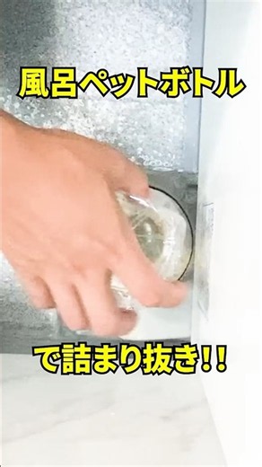 【お風呂詰まった人見て】ペットボトルで詰まり抜き！誰でも自分で簡単に風呂のつまりの直し方！#shorts [排水溝掃除][大阪]