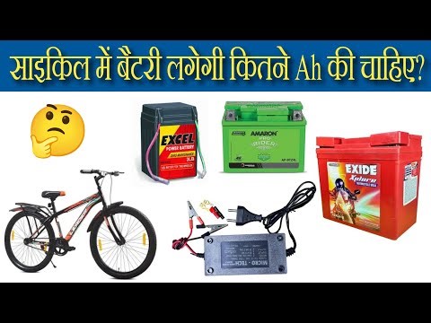 Can I install a 12V battery in a bicycle? | How many AH batteries are needed for lights and horn?