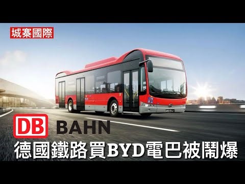 城寨國際 II 27/12:國營德國鐵路引入BYD電動巴士 德國財政部長指責愚蠢決定 認為應優先支持本土工業 比亞迪電巴有安全隱患 可以進行遠程操控數據送中隨時停車 德國佬本身有先進汽車工業但都貪平？