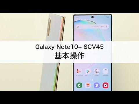【Galaxy Note10＋ SCV45】基本操作