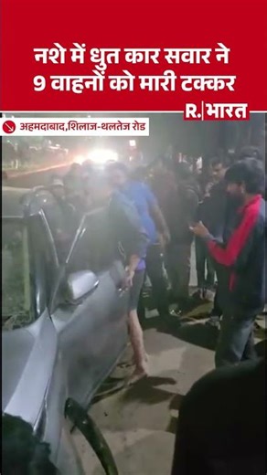 Ahmedabad में नशे में धुत कार सवार ने 9 वाहनों को मारी टक्कर | #shorts #viralvideo