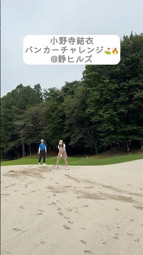 小野寺結衣が静ヒルズ名物ホール風のバンカーにチャレンジ💪バンカーからボールは出せるのか…！#golf#ゴルフ#ゴルフ女子#ゴルフ練習＃セントフォースゴルフクラブ#小野寺結衣